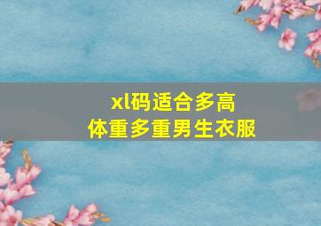 xl码适合多高 体重多重男生衣服